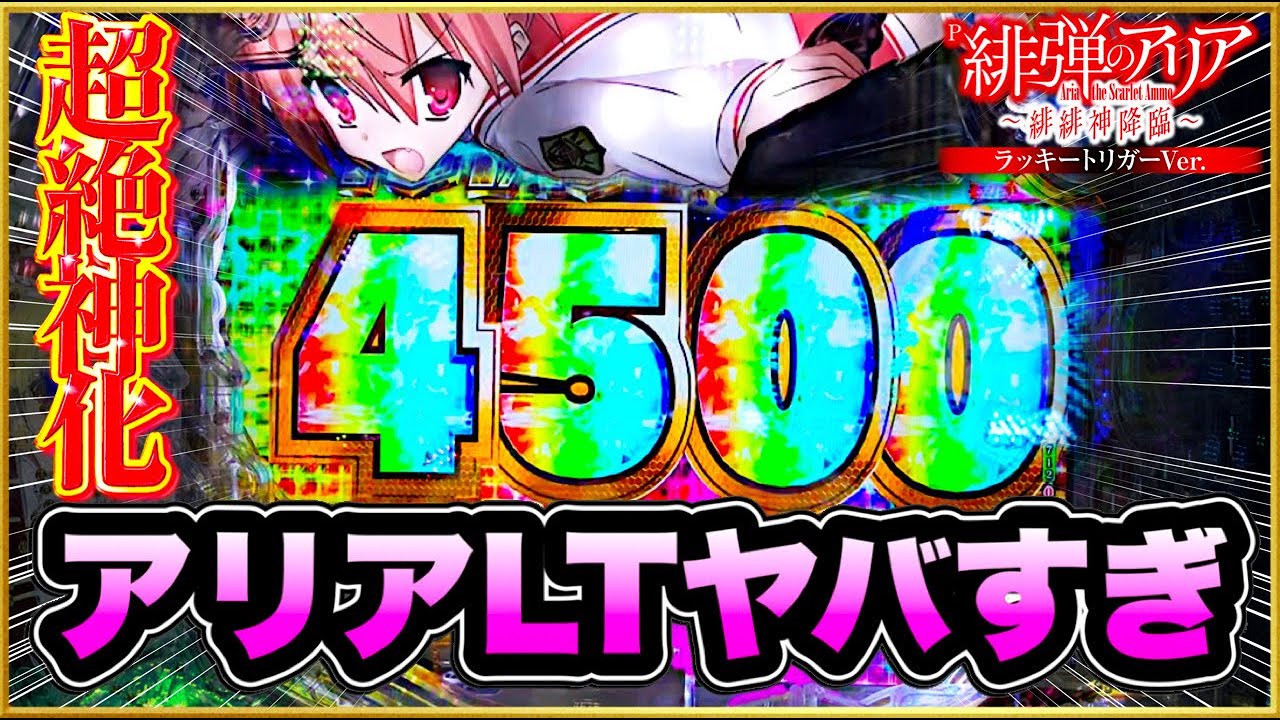パチンコ新台 P緋弾のアリア〜緋緋神降臨〜ラッキートリガーVer. この台ヤバすぎるって！ 出玉が止まらない！ ヒステリアレガルメンテで時短突破大当りも！ 激アツの先読みと先フラッシュ先バレ実践！