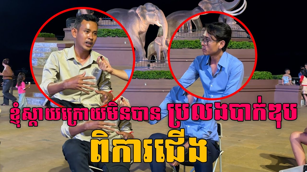 Cambodia By Team Oukvanday | ខ្ញុំស្តាយក្រោយណាស់មិនបានប្រលងបាក់ឌុប គឺដោយសារខ្ញុំខ្មាសអៀន