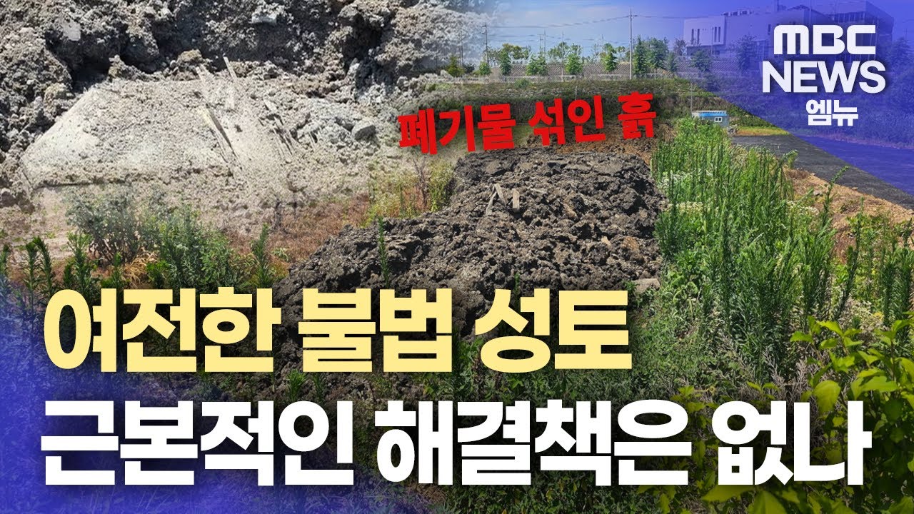 농지 불법 성토 해법은?(2025.07.13/뉴스데스크/MBC경남)