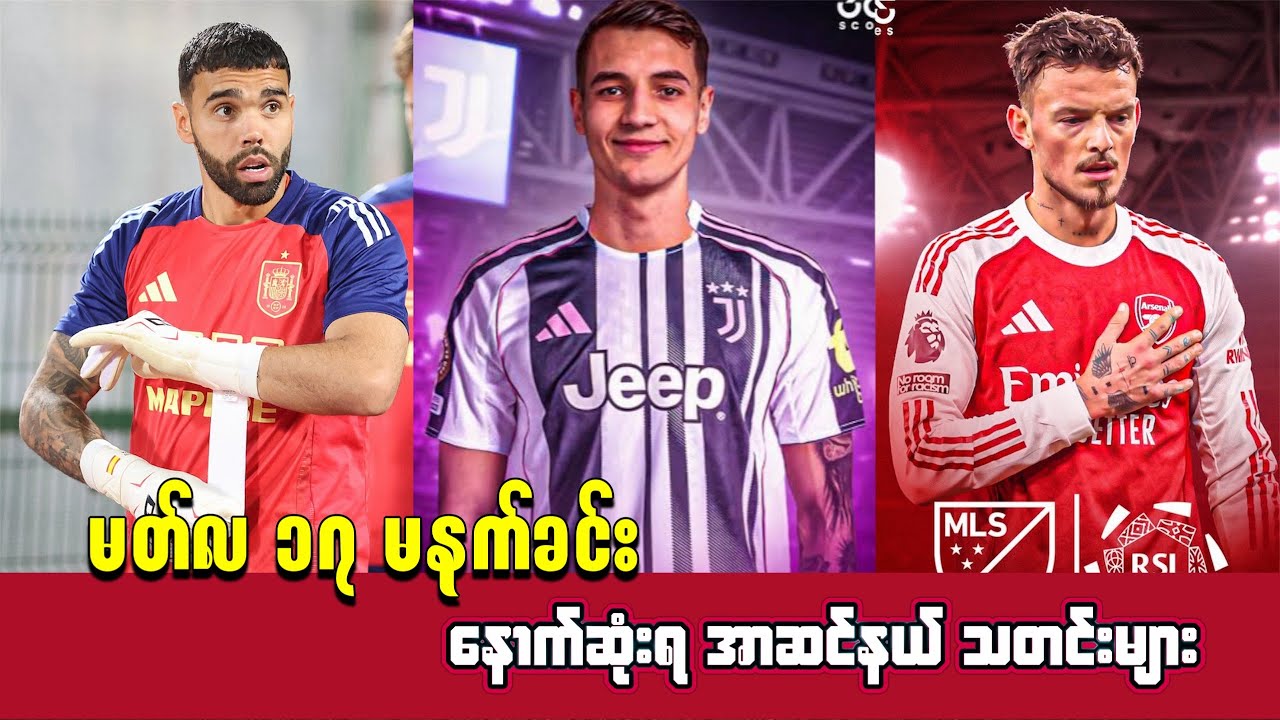 🌕ကီဗီယော ထံမှ ပြောင်းရွှေ့ကြေး နှစ်ကြိမ်အထိရဖို့ရှိနေတဲ့ အာဆင်နယ် နှင့် ဘန်ဝှိုက် အခြေအနေ ၊March ၁၇
