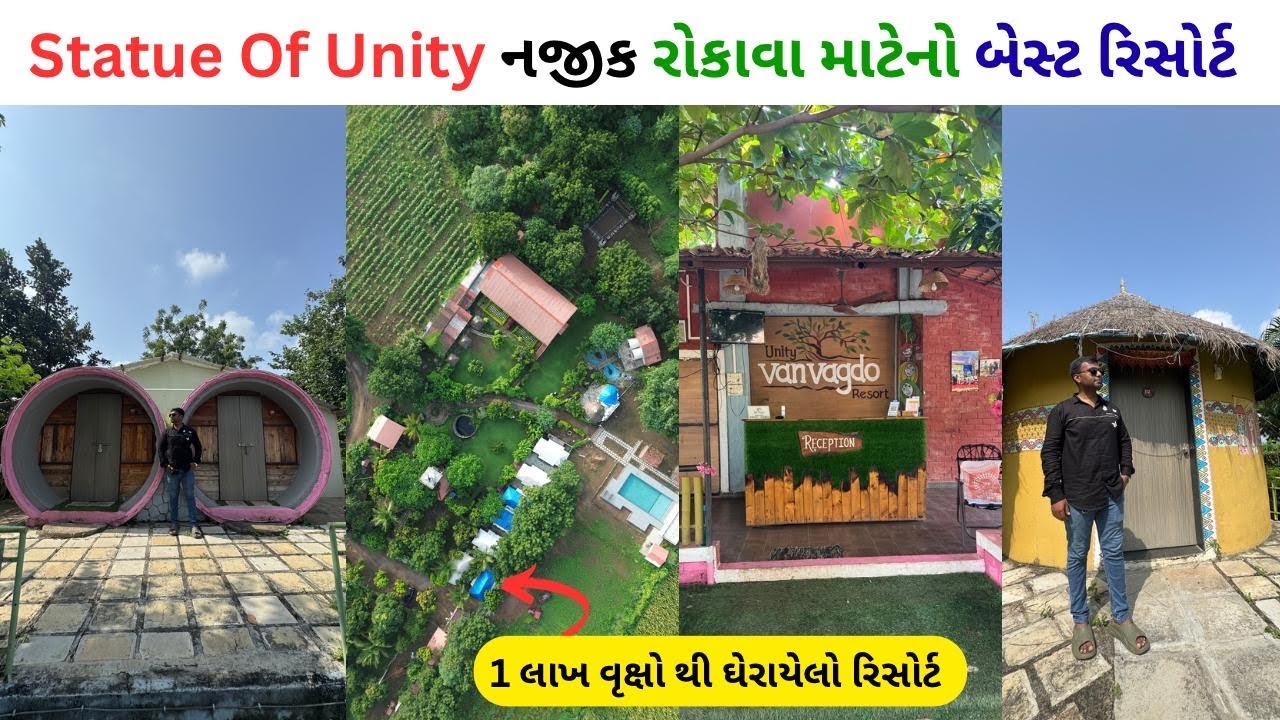 statue of unity નજીક રોકાવા માટેનો બેસ્ટ રિસોર્ટ / best resort near statue of unity / #explore