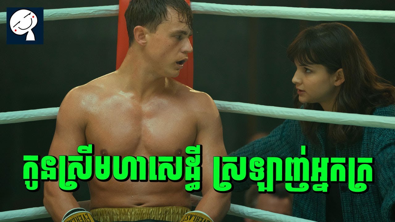 ISI AND OSSI | កូនស្រីមហាសេដ្ធី ស្រឡាញ់អ្នកប្រដាស់ក្រីក្រ | សម្រាយរឿង