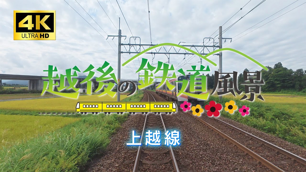 【4K車窓】JR上越線 長岡～越後湯沢【越後の鉄道風景】