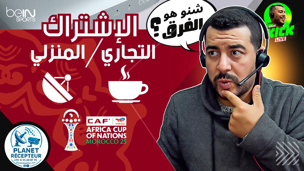 Hicham SABER هشام صابر | beIN Commercial باقة بي ان سبورت | الاشتراك التجاري / الاشتراك المنزلي