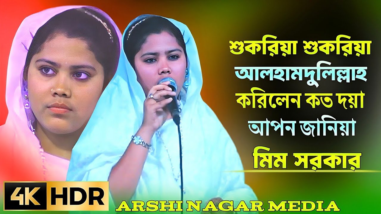শুক্রিয়া শুক্রিয়া  আলহামদুল্লিলাহ করিলেন কত দয়া আপন জানিয়া শিল্পীঃ মিম সরকার