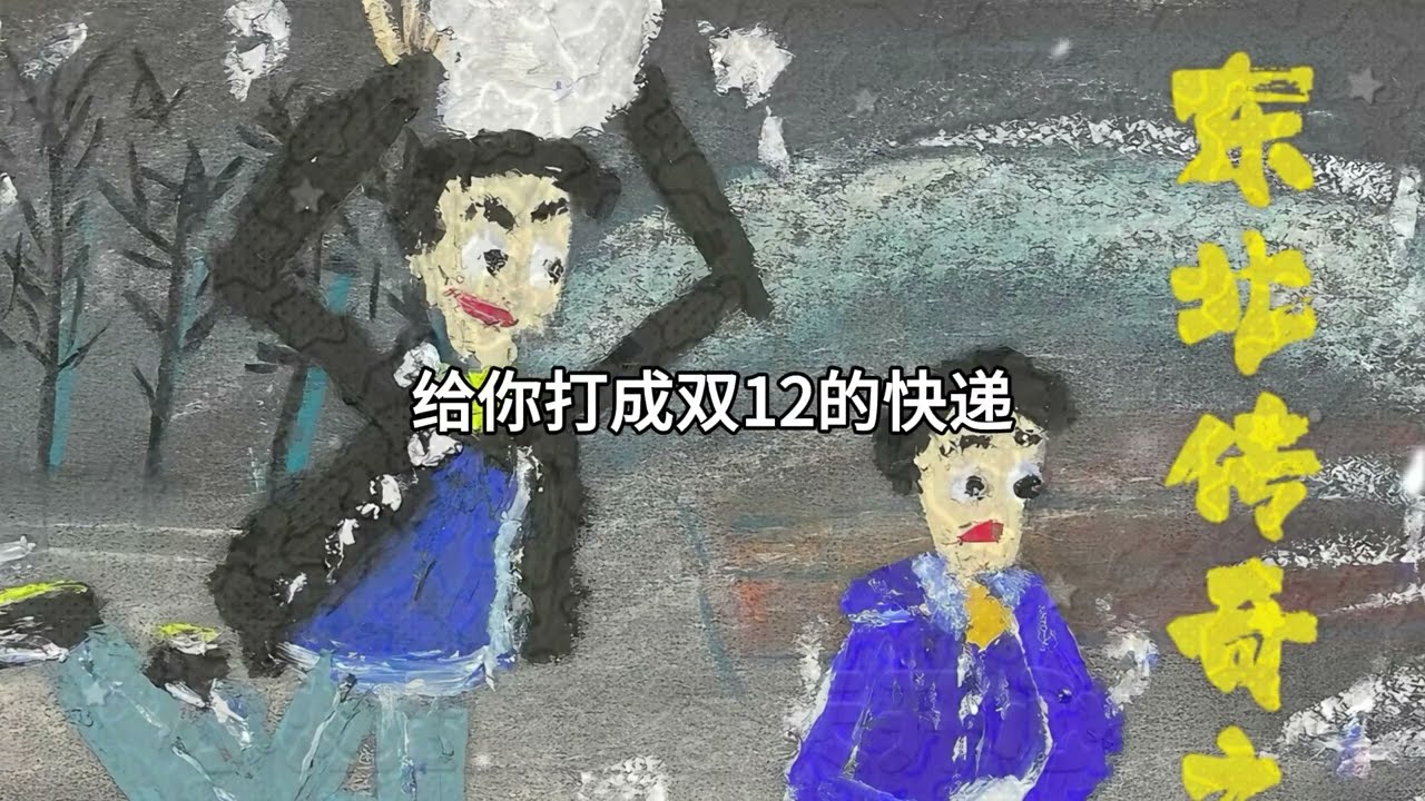 8BluE/说一《东北传奇之打雪仗》Lyric Music Video #文艺复兴 #东北说唱 #中文饶舌 #华语嘻哈 #DBC东北岸 @DongBeiCoast