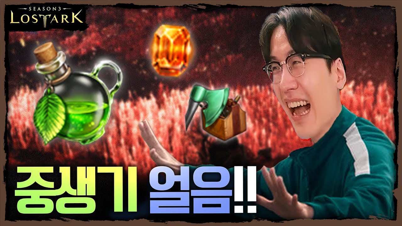 여러분 무슨 일이 생겨도 중생기 얼음!! 박살난 중급 생명의 기운 수익 알아보기 - 포셔의 로스트아크 설명회