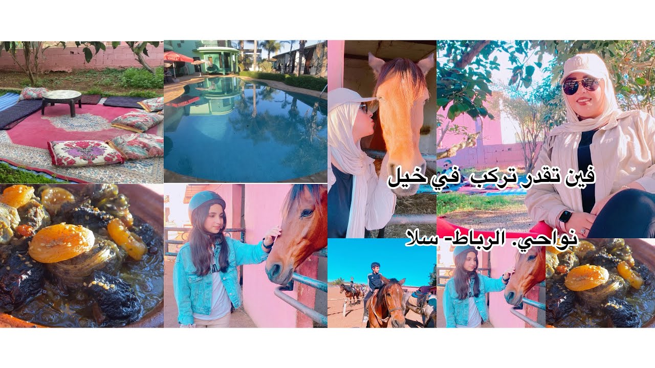 عشاق الخيل احسن مكان ترتاحوا فيه نادي اكوزلو  للفورسية الناس رباط وسلا  الوليدات مسخاوش يرجعو🏇 🏇