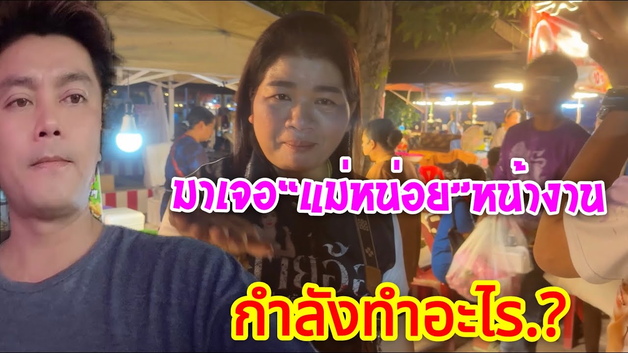 💥มาเจอ“แม่หน่อย”หน้างานกำลังทำอะไร.?