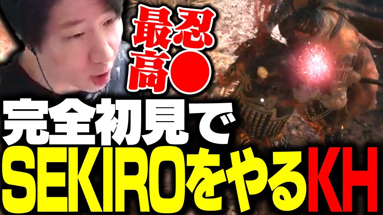 SEKIROを完全初見で始めたKH、忍殺で気持ち良くなる 【SEKIRO SHADOWS DIE TWICE】