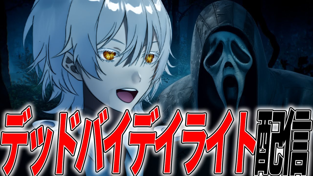 【DBD】八万円のマイクの実力はいかに。。。【デッドバイデイライト】