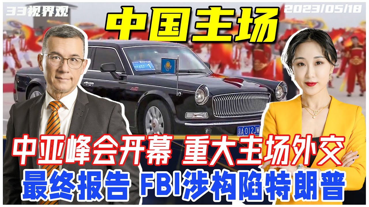 中亚峰会正式开幕！中国首场重大主场外交 突破G7包围 陆权新格局 | 拜登出发日本参加G7 | &ldquo;通俄门&rdquo;最终报告 FBI涉构陷特朗普！《33视界观》新西兰33中文台