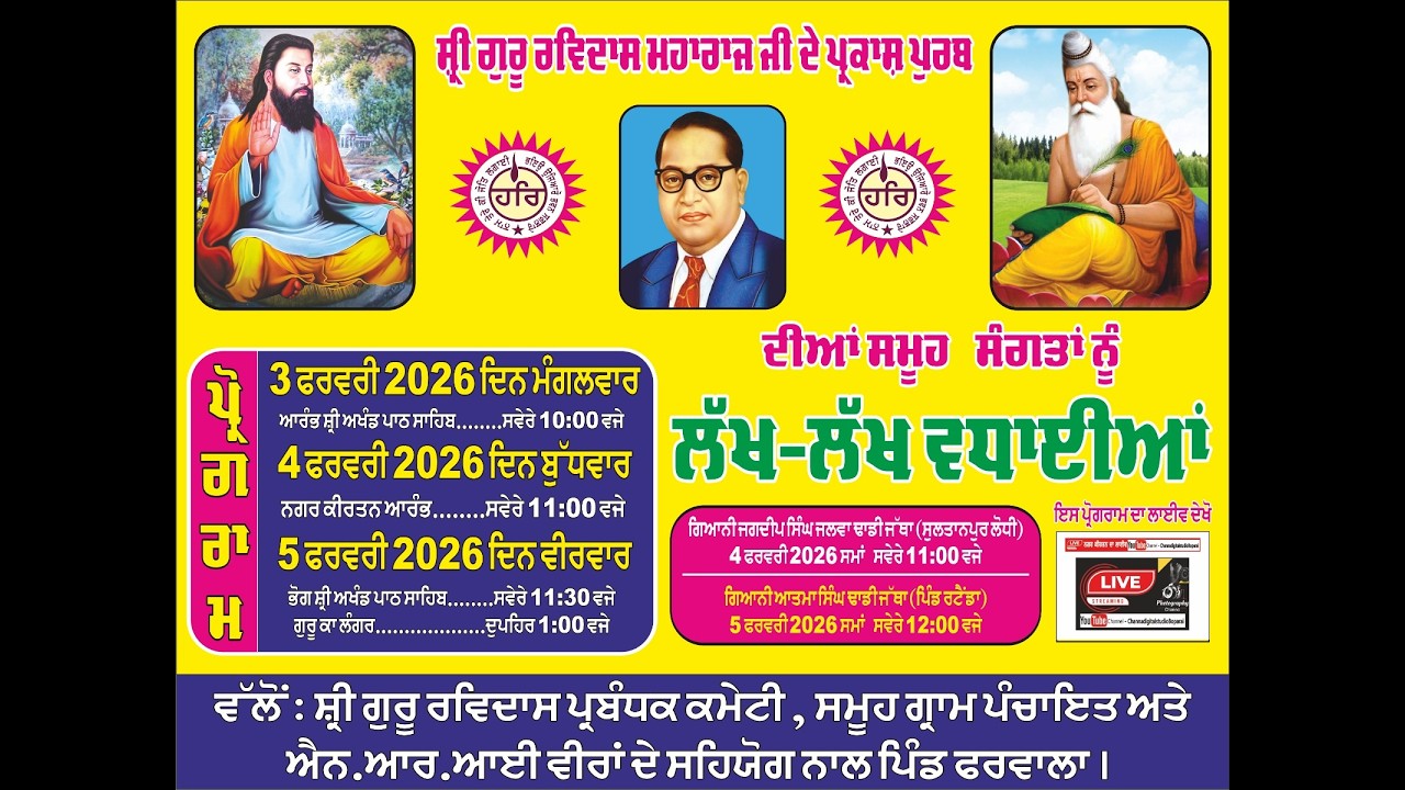 ਗੁਰਪੁਰਬ ਸ੍ਰੀ ਗੁਰੂ ਰਵਿਦਾਸ ਮਹਾਰਾਜ ਜੀ