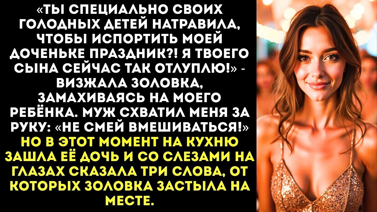 «Твои выродки сожрали торт моей доченьки! Пошла вон, будешь новый печь, коза!» — орала золовка.