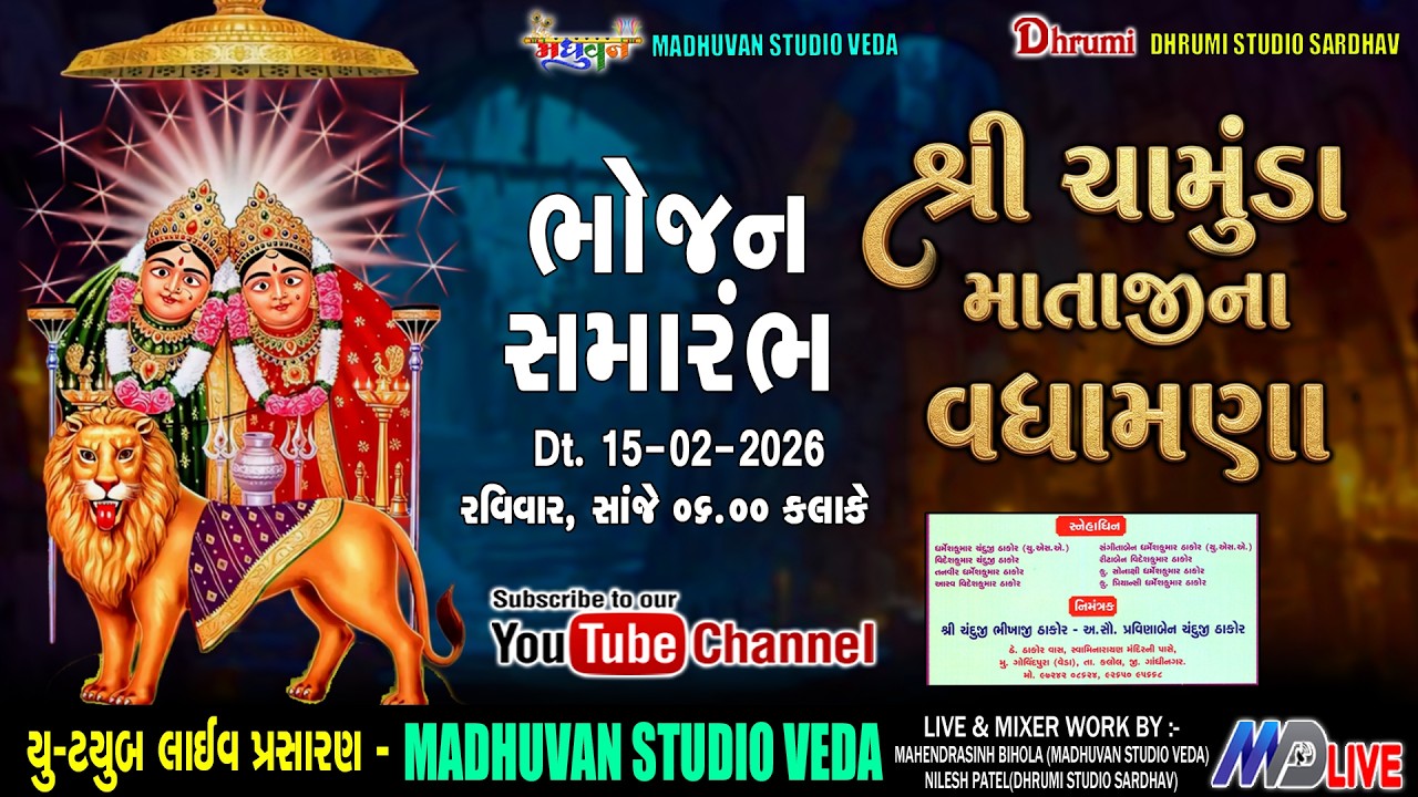 🔴Live | ભોજન સમારંભ | ચામુંડા માતાજીના વધામણા | તા. ૧૫-૨-૨૦૨૬ રવિવાર સાંજે ૦૬.૦૦ કલાકે | MD LIVE