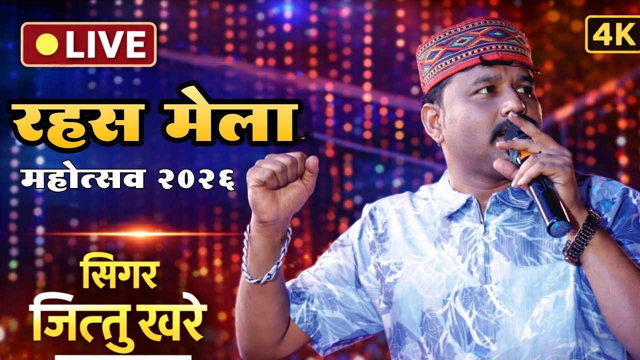 Live 🔴 रहस मेला महोत्सव में/रंगारंग कार्यक्रम/जित्तू खरे बादल एंड पार्टी/स्थान गढ़ाकोटा जिला सागर