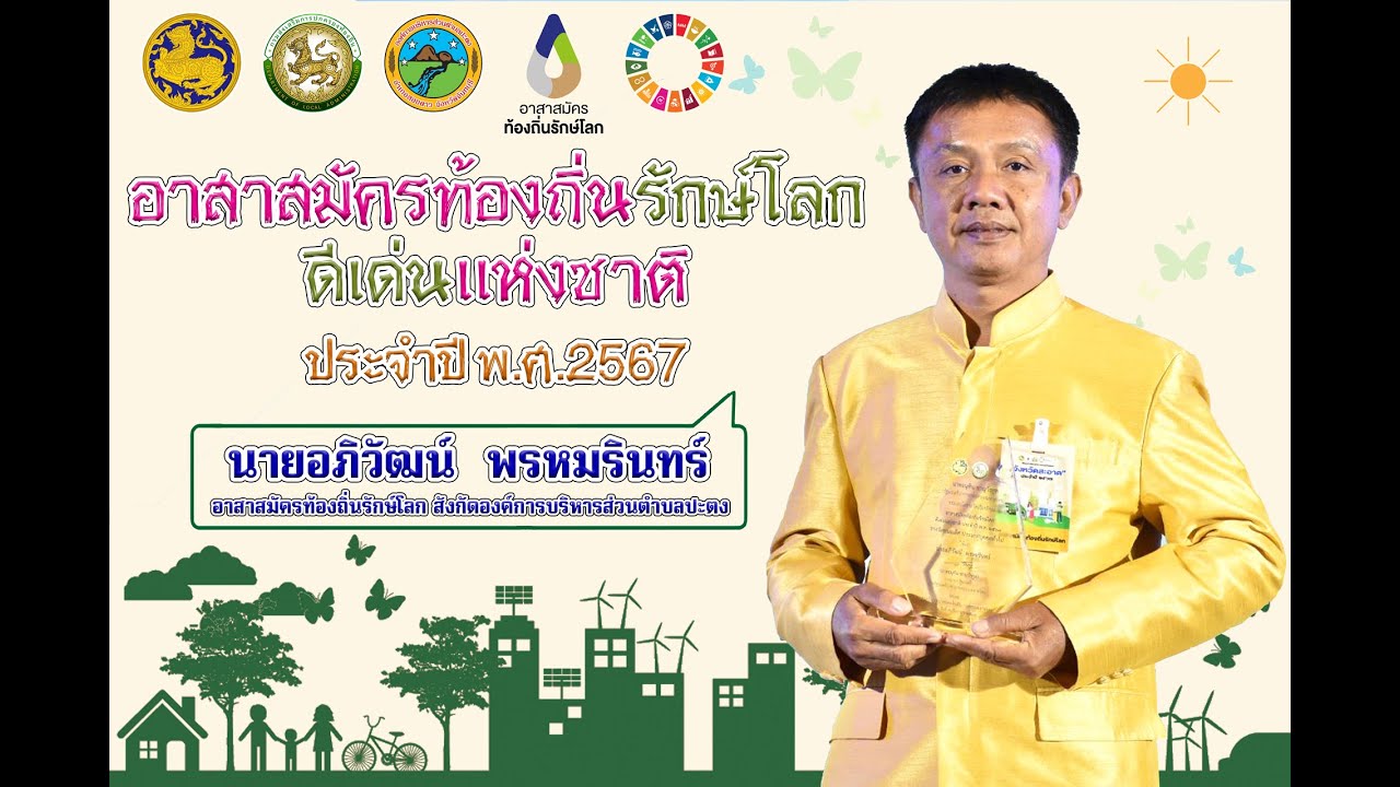 อาสาสมัครท้องถิ่นรักษ์โลก(อถล.)ตำบลปะตง ดีเด่นแห่งชาติ