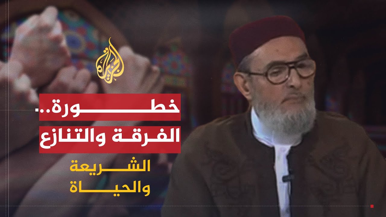 الشريعة والحياة | ضرورات الوحدة ومخاطر الفرقة |  الشيخ الصادق الغرياني