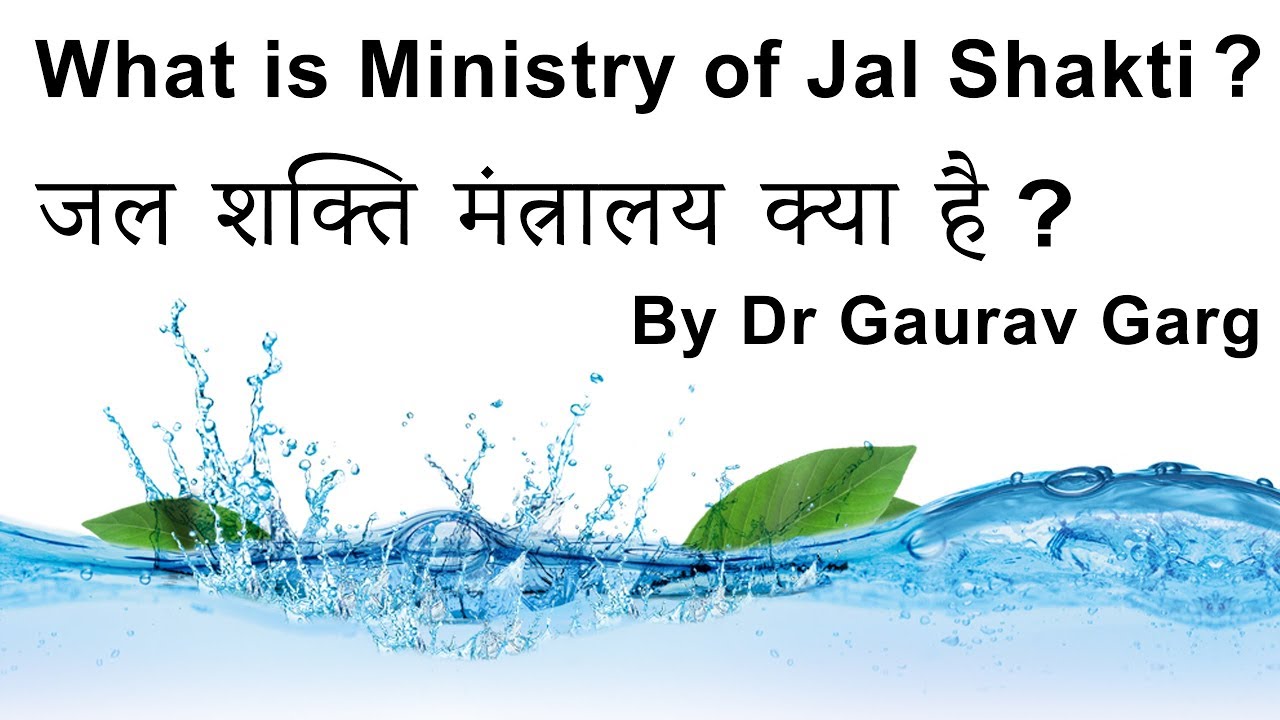 Ministry of Jal Shakti - जल शक्ति मंत्रालय क्या है? New ministry of Jal Shakti Introduced by PM Modi
