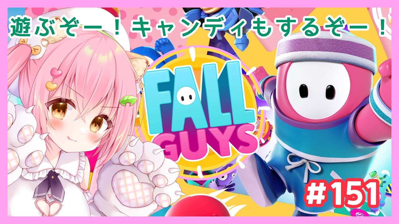 【FALL GUYS】遊ぶぞ！キャンディードロボーもしたい！💗フォールガイズ#151【Vtuber/狸田望未】