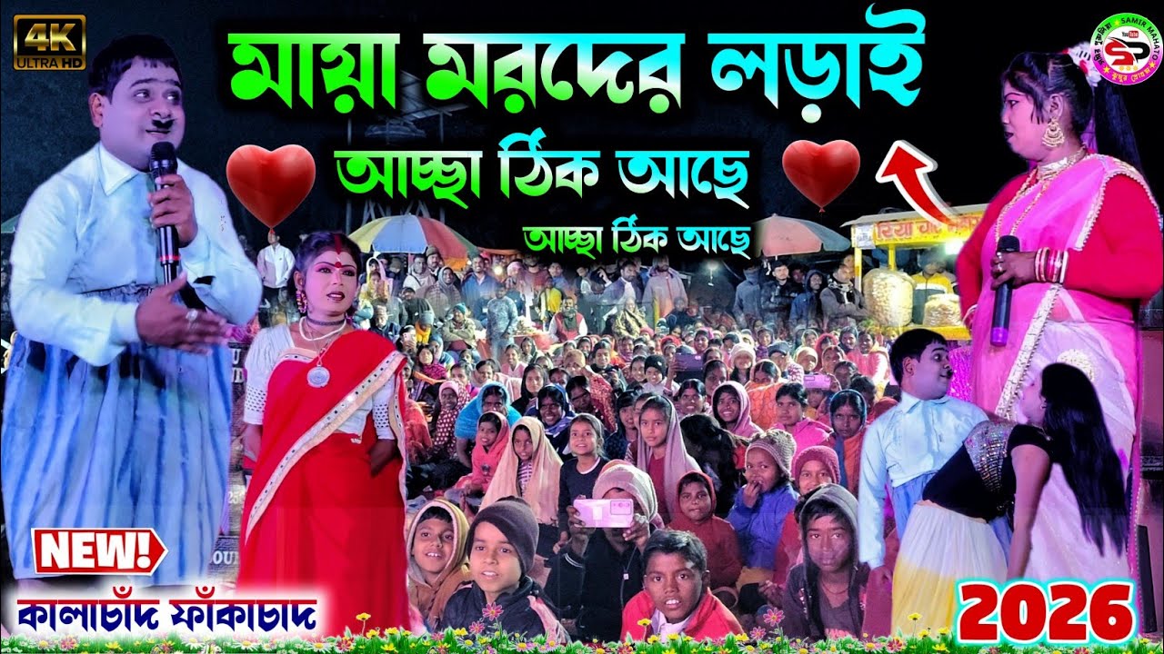 kalachand fakachand comedy 2026 || Achha thik achhe || আচ্ছা ঠিক আছে || new Purulia bangla comedy 