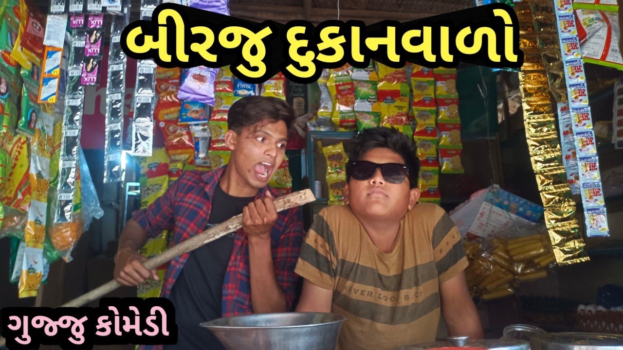 બીરજુ દુકાનવાળો | Birju Star Comedy Video Gujju Comedy Video Birju Tapri Vado