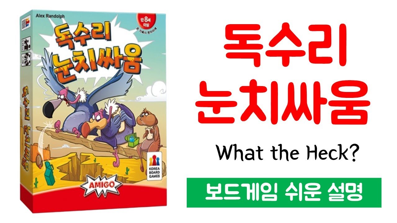 독수리 눈치싸움(What the Heck?)ㅣ보드게임 하는 방법 쉬운 설명