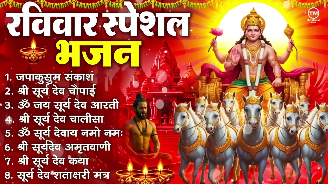 रविवार भक्ति भजन : जपाकुसुम संकाश, ॐ सूर्य देवाय नमो नमः, सूर्यदेव अमृतवाणी, सूर्य चालीसा व आरती