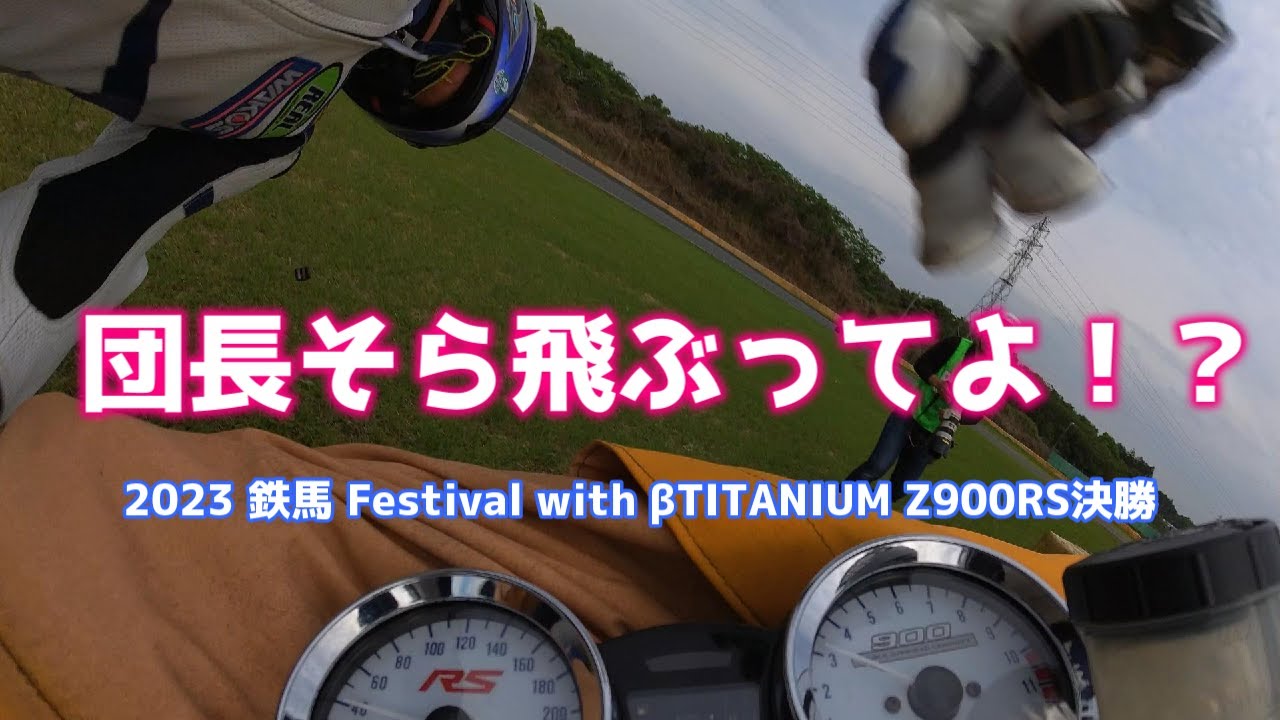 【Z900RSワンメイク決勝】森川団長そら飛ぶってよ(ﾟДﾟ;) 0.1秒のエクスタシー 2023 鉄馬 Festival with βTITANIUM No.98【汚れた英雄】