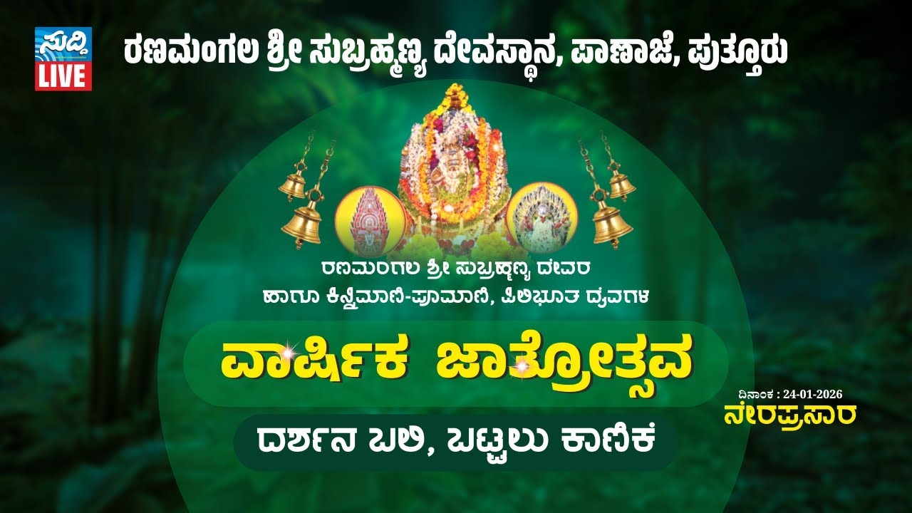 ವರ್ಷಾವಧಿ ಜಾತ್ರಾ ಮಹೋತ್ಸವ / ರಣಮಂಗಲ ಶ್ರೀ ಸುಬ್ರಹ್ಮಣ್ಯ ದೇವಸ್ಥಾನ ಪಾಣಾಜೆ / ranamangala jatre