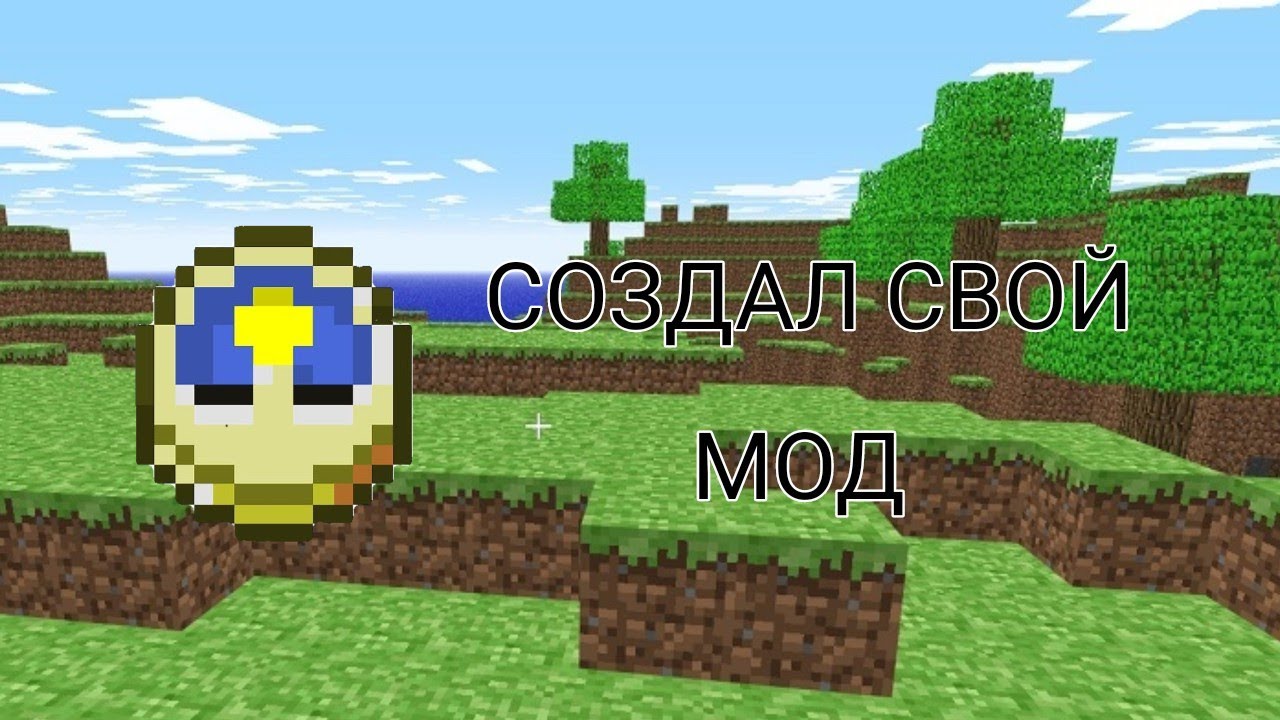 Я создал свой мод на майнкрафт!