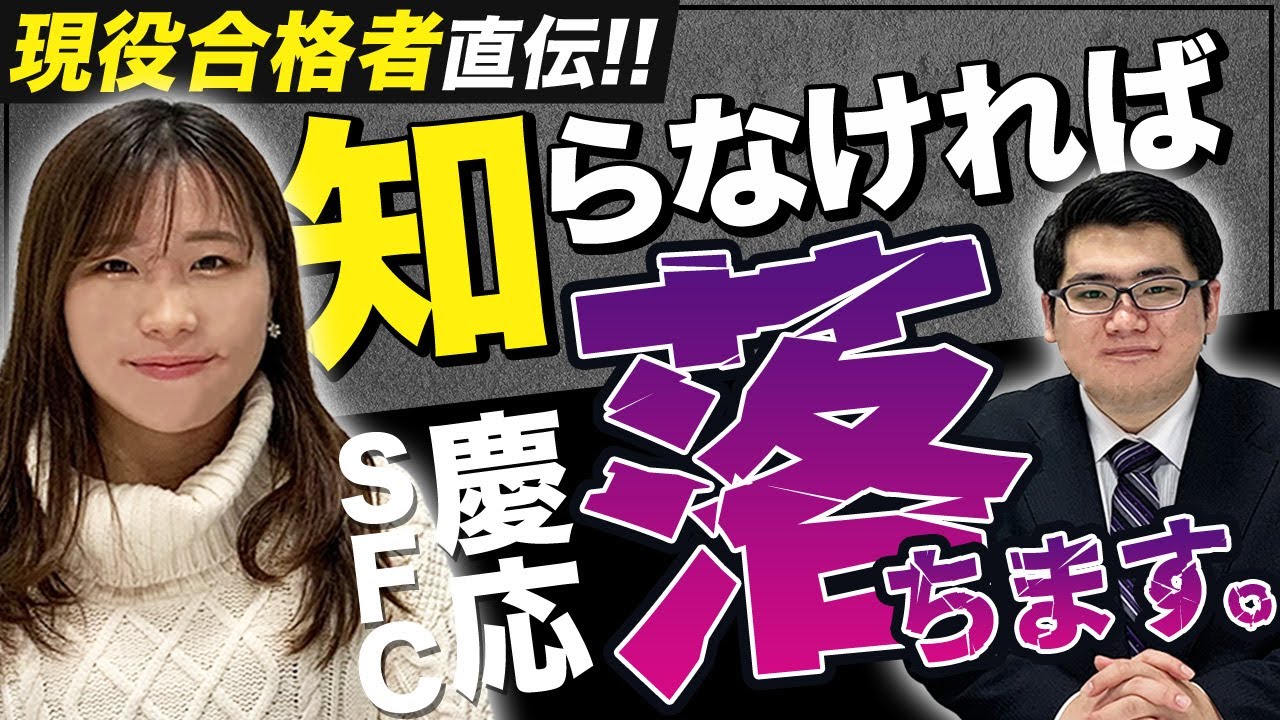 【受験は情報戦】慶應SFCの総合型選抜（AO）を徹底解説！【現役合格者直伝】