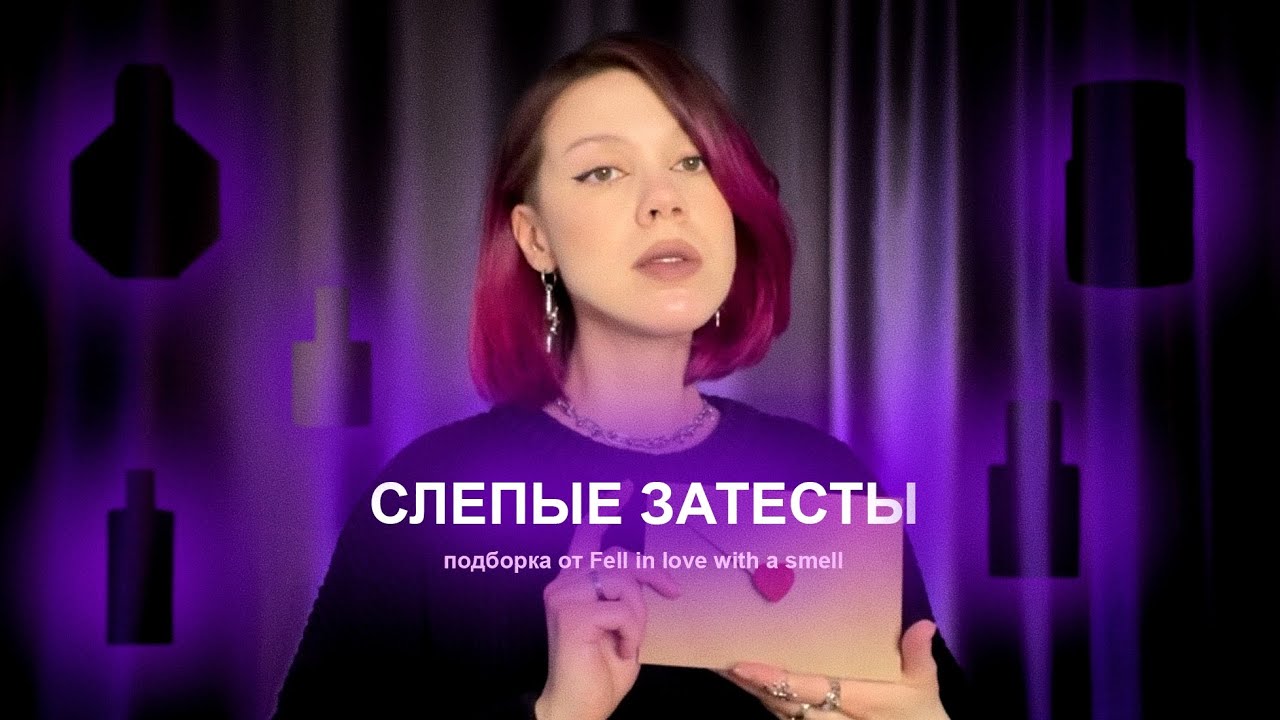 Сельдерей, фисташка и скисший чай | Слепые затесты от @fellinlovewithasmell 
