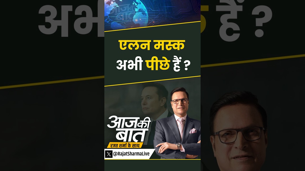 Sunil Bharti Mittal On Starlink : एलन मस्क अभी पीछे हैं ? | #aajkibaat #bhartiairtel #sunilmittal