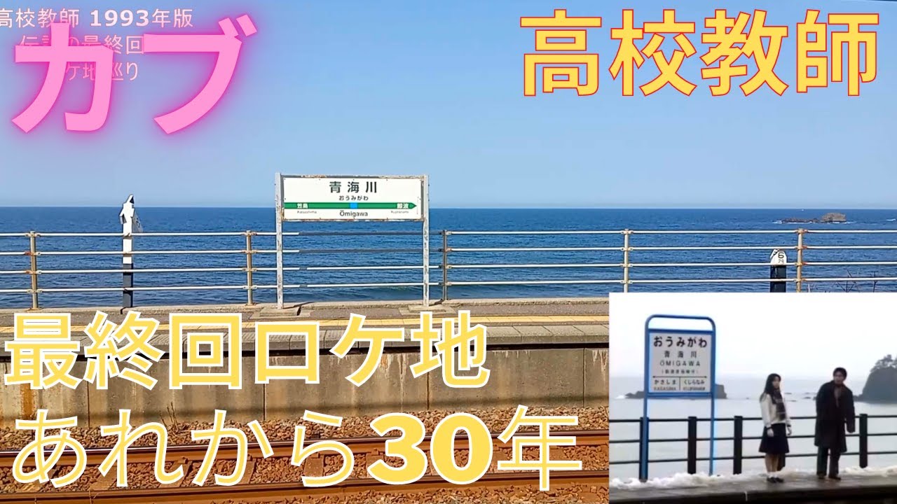 スーパーカブ 高校教師1993年版 伝説の最終回ロケ地巡り  あれから30年