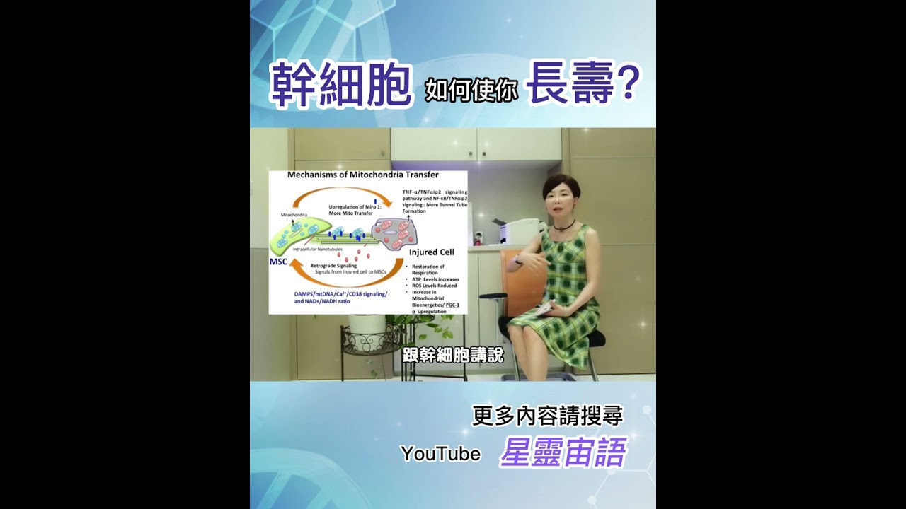 幹細胞如何使你長壽?