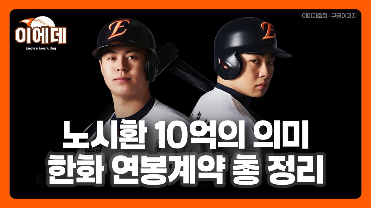 노시환10억!!! 한화 연봉계약 정리