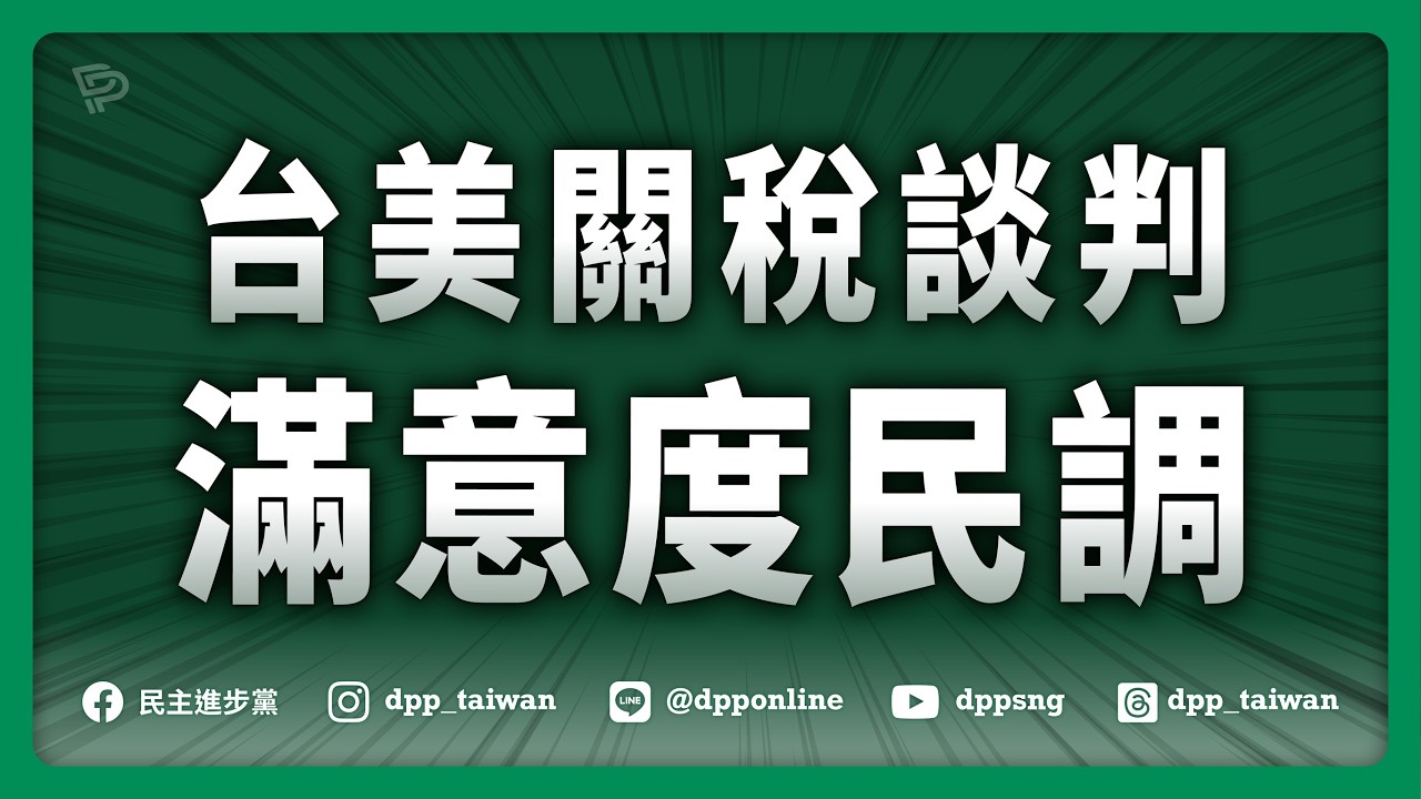 🔴【直播中】20260212「台美關稅談判滿意度民調」記者會