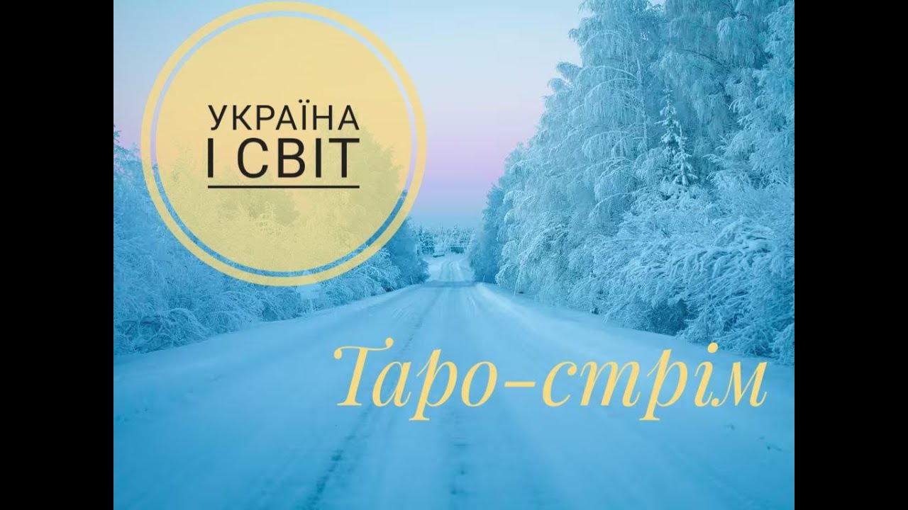 №5-2026. Україна і світ наживо #таро #tarot #розклад