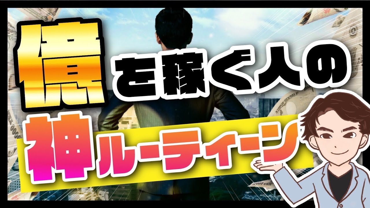 【衝撃作】億を稼ぐ人の7つの習慣！お金を稼ぐ人の思考法を解説！