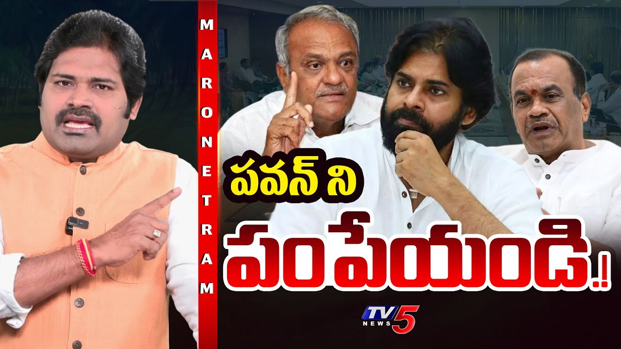 Maro Netram : పవన్ ని పంపేయండి.! | Pawan Kalyan Controversy | AP Politics | NDA | TV5 News
