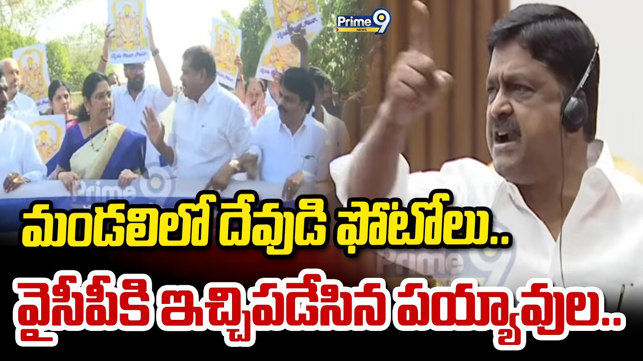 మండలిలో దేవుడి ఫోటోలు.. వైసీపీకి ఇచ్చిపడేసిన పయ్యావుల.. | Payyavula Keshav Serious On YCP Leaders