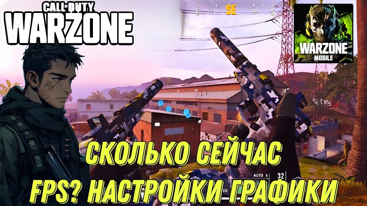 WARZONE MOBILE СКОЛЬКО ФПС И КАКИЕ НАСТРОЙКИ ГРАФИКИ ИСПОЛЬЗОВАТЬ!