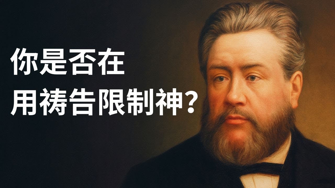 司布真：你是否意识到你在用祷告限制神？