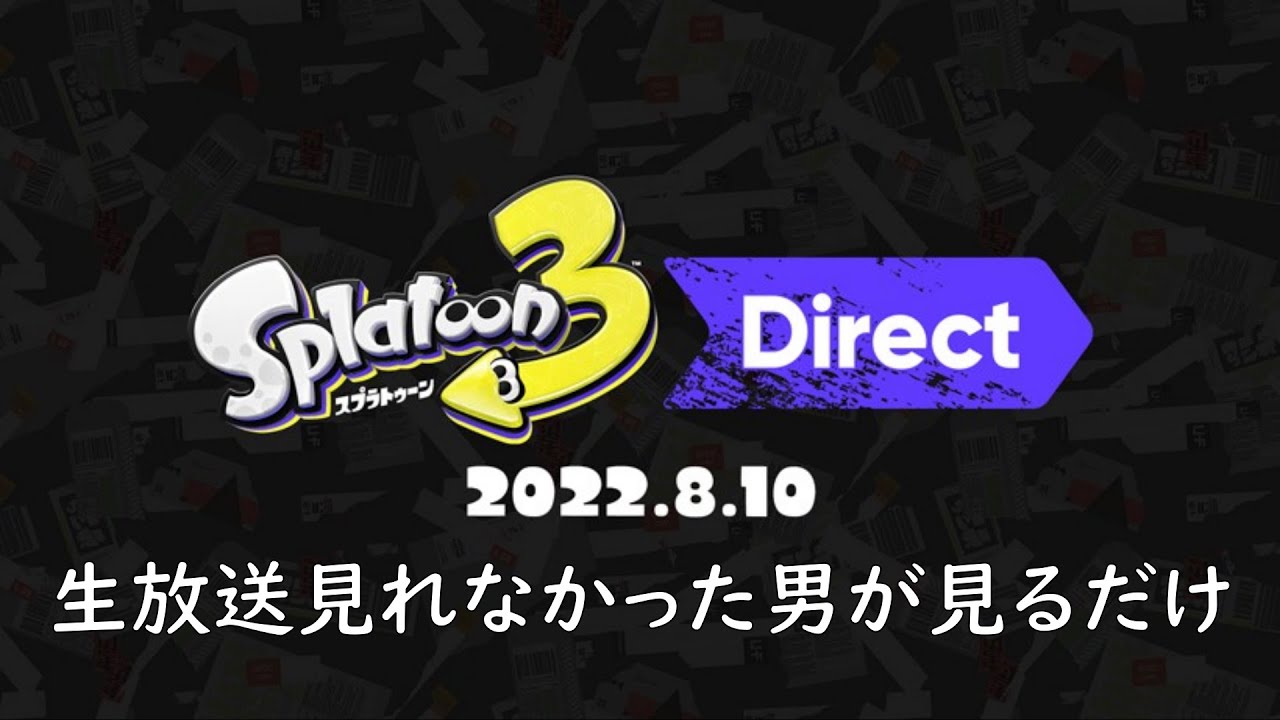 【Direct】スプラ３ダイレクト反応　【スプラトゥーン３】