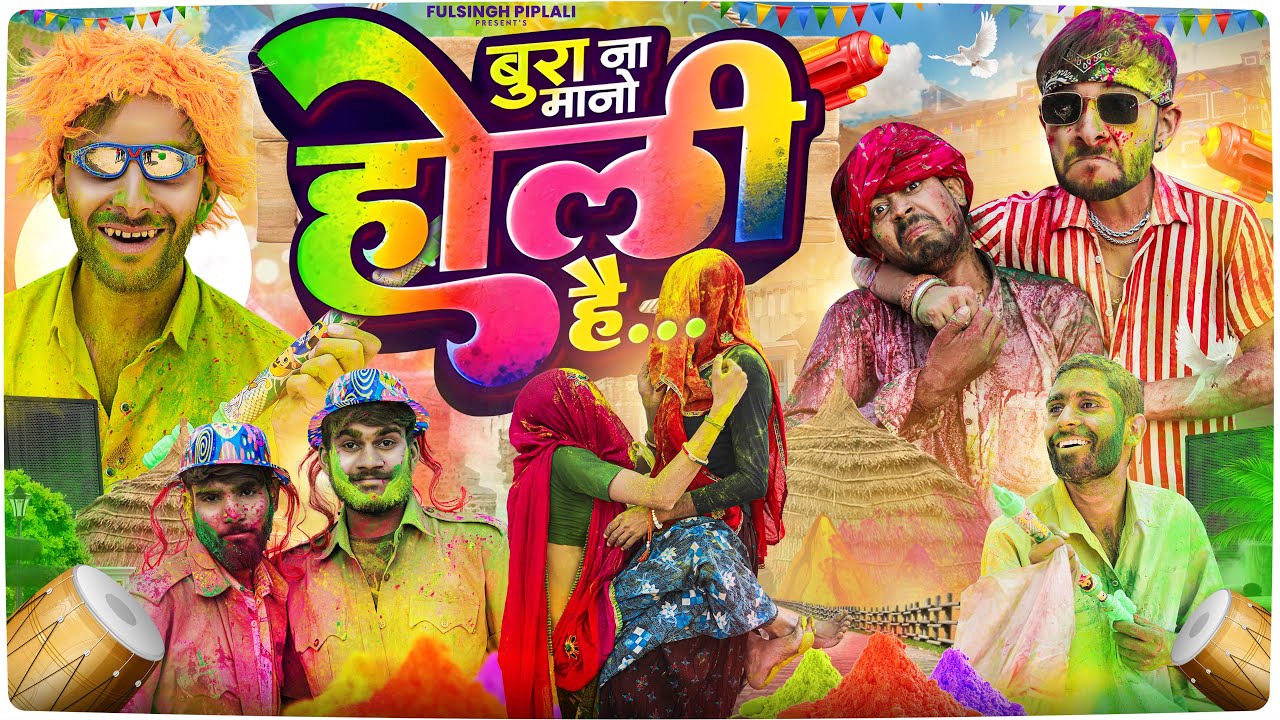 हौली का त्योहार || Happy Holi || Rajasthani Haryanvi Comedy @FulyaKiComedy