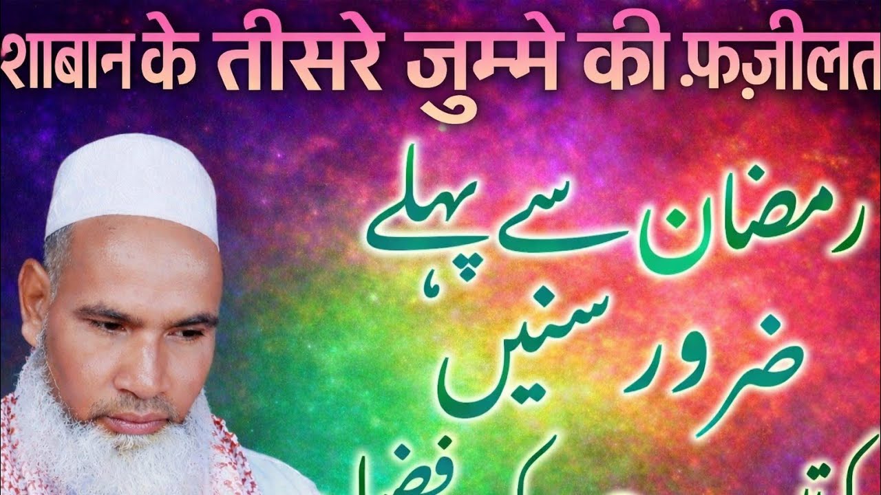 Ramzan se pehle zaroor sune  Shaban ke teesre jumme ki fazilat  By Qari Hanif Multani Powerful Bayan