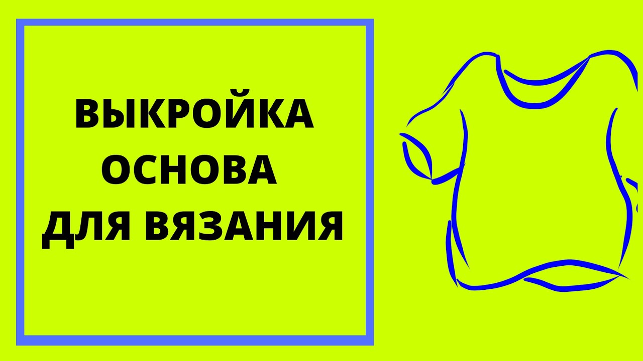 Построение индивидуальной базовой основы для вязаных изделий с нуля.