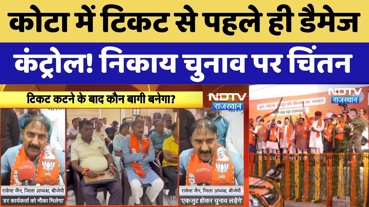 Rajasthan Municipal Election: कोटा में टिकट से पहले ही डैमेज कंट्रोल! निकाय चुनाव पर चिंतन। Top News