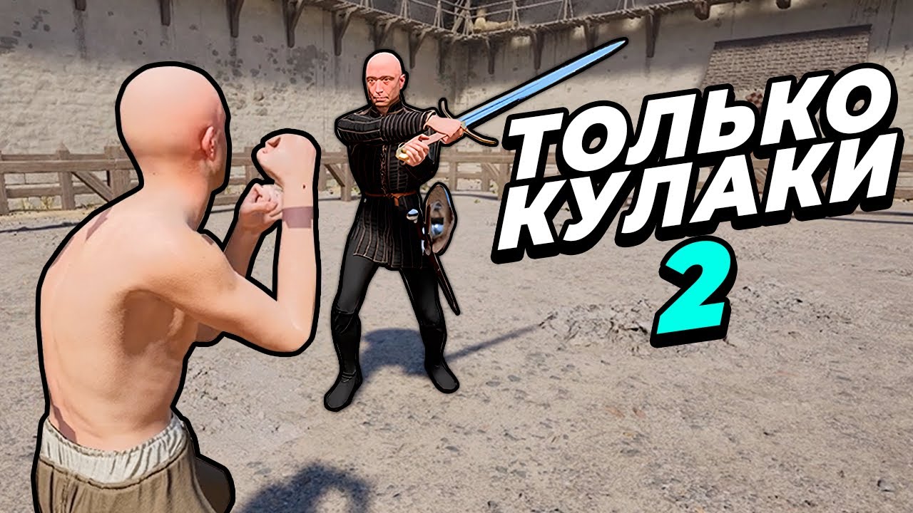 Только КУЛАКИ в Half Sword 2
